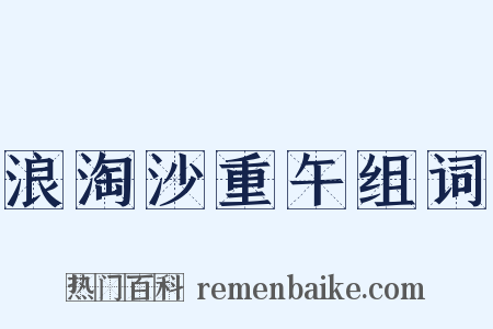 浪淘沙重午组词是什么意思的图片